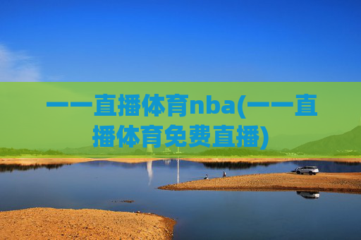 一一直播体育nba(一一直播体育免费直播)