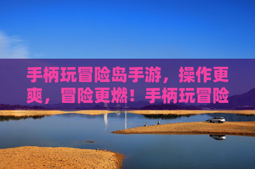 手柄玩冒险岛手游,操作更爽,冒险更燃!手柄玩冒险岛手游,操作更爽,冒险更燃!