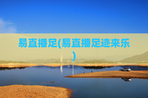 易直播足(易直播足迹来乐)