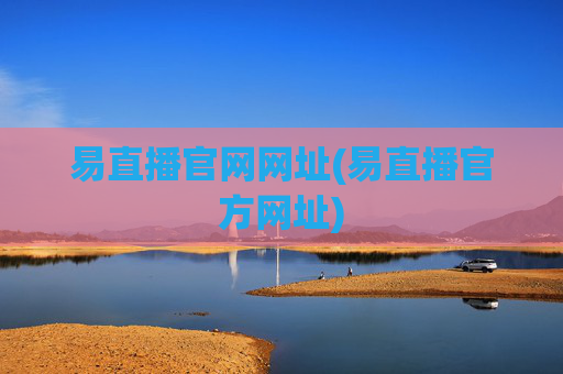 易直播官网网址(易直播官方网址)