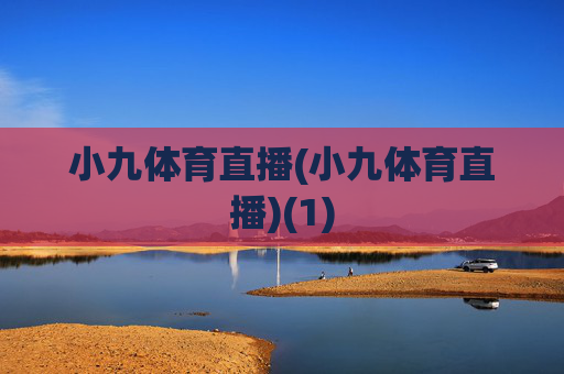 小九体育直播(小九体育直播)(1)