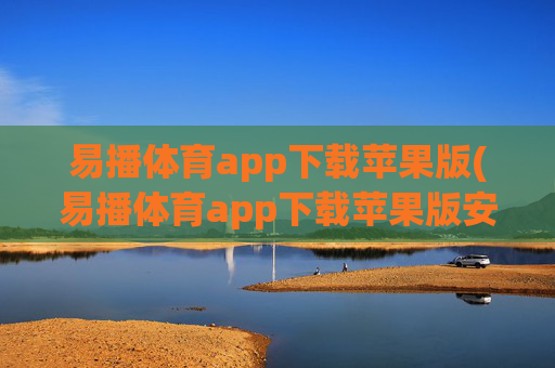 易播体育app下载苹果版(易播体育app下载苹果版安装)