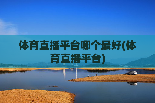 体育直播平台哪个最好(体育直播平台)