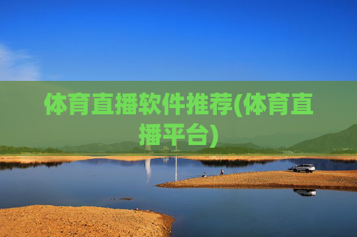 体育直播软件推荐(体育直播平台)