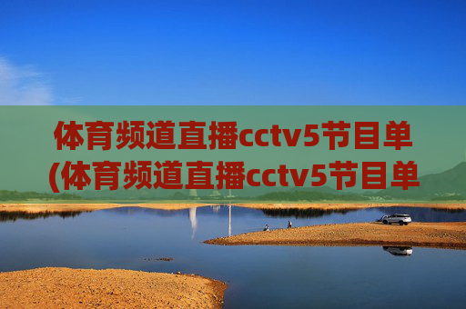 体育频道直播cctv5节目单(体育频道直播cctv5节目单表)