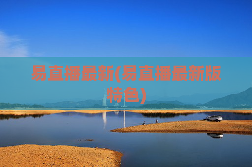 易直播最新(易直播最新版特色)