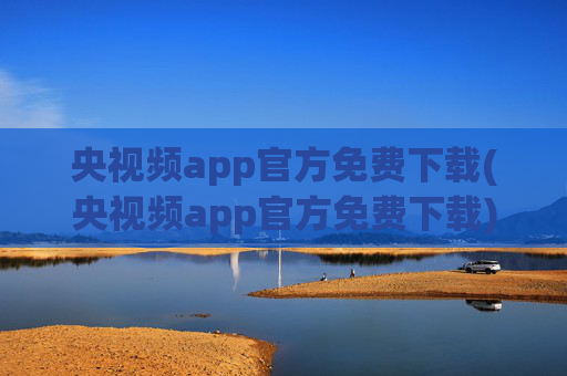 央视频app官方免费下载(央视频app官方免费下载)