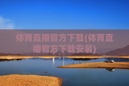 体育直播官方下载(体育直播官方下载安装)
