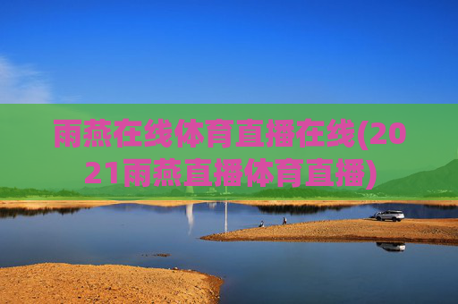 雨燕在线体育直播在线(2021雨燕直播体育直播)