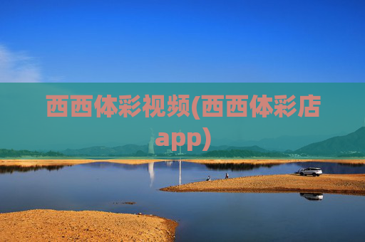 西西体彩视频(西西体彩店app)