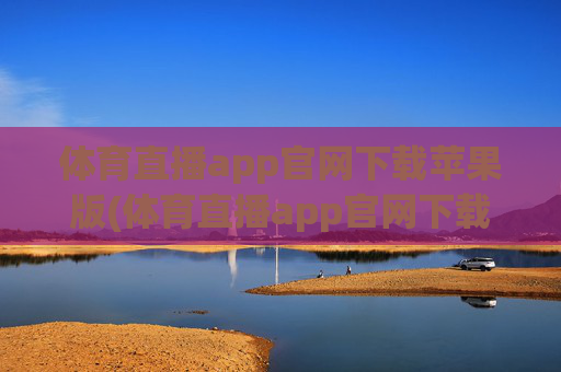 体育直播app官网下载苹果版(体育直播app官网下载苹果版安装)