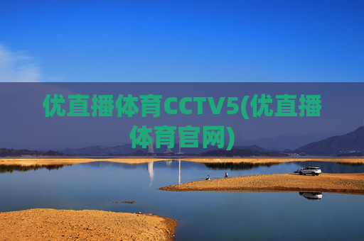 优直播体育CCTV5(优直播体育官网)
