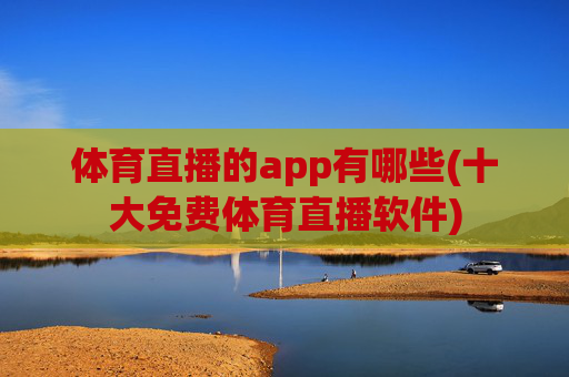 体育直播的app有哪些(十大免费体育直播软件)