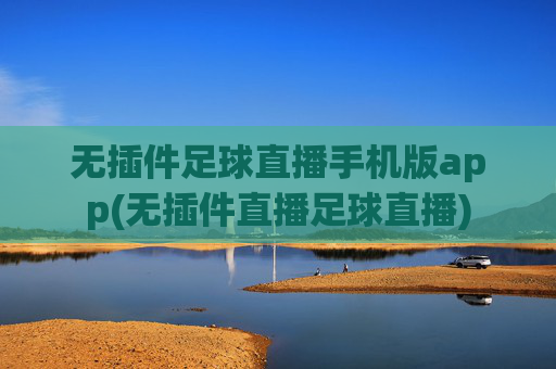 无插件足球直播手机版app(无插件直播足球直播)