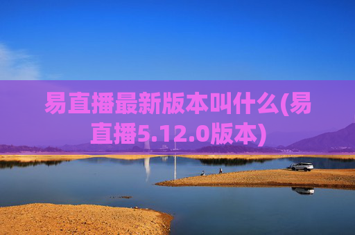 易直播最新版本叫什么(易直播5.12.0版本)