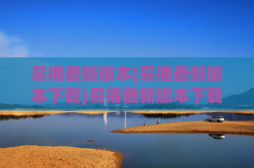 易播最新版本(易播最新版本下载)易播最新版本下载
