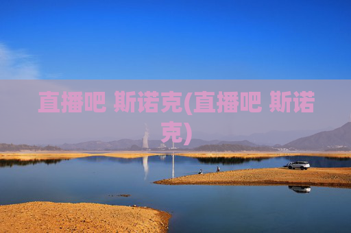 直播吧 斯诺克(直播吧 斯诺克)