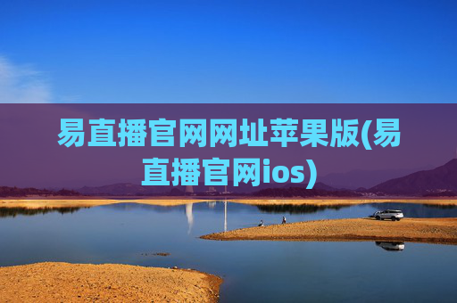 易直播官网网址苹果版(易直播官网ios)