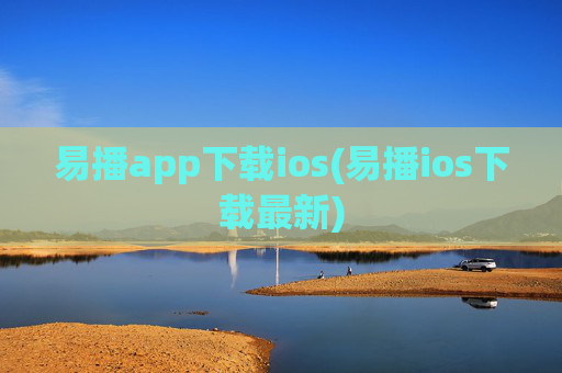 易播app下载ios(易播ios下载最新)