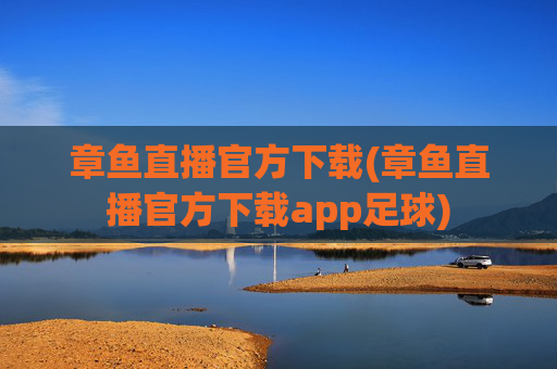 章鱼直播官方下载(章鱼直播官方下载app足球)