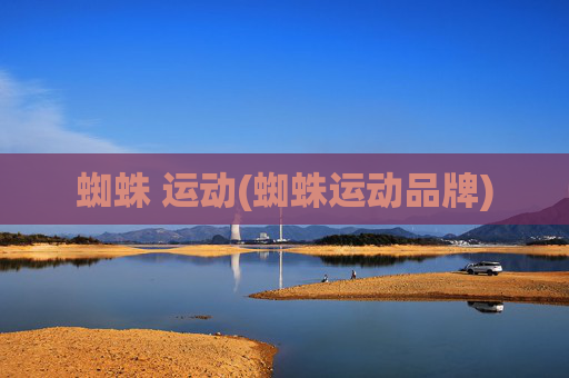 蜘蛛 运动(蜘蛛运动品牌)