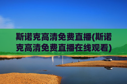 斯诺克高清免费直播(斯诺克高清免费直播在线观看)