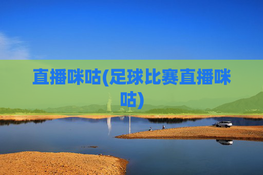 直播咪咕(足球比赛直播咪咕)