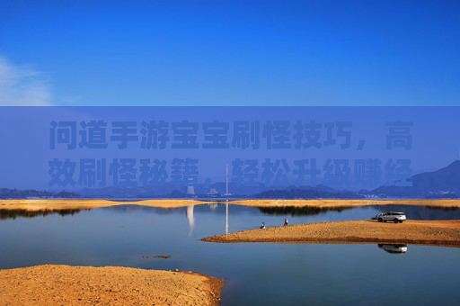 问道手游宝宝刷怪技巧，高效刷怪秘籍，轻松升级赚经验