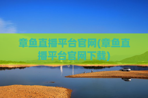 章鱼直播平台官网(章鱼直播平台官网下载)