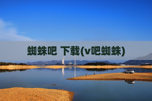 蜘蛛吧 下载(v吧蜘蛛)