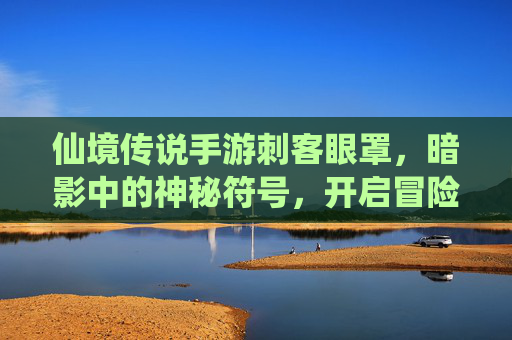 仙境传说手游刺客眼罩,暗影中的神秘符号,开启冒险新篇章