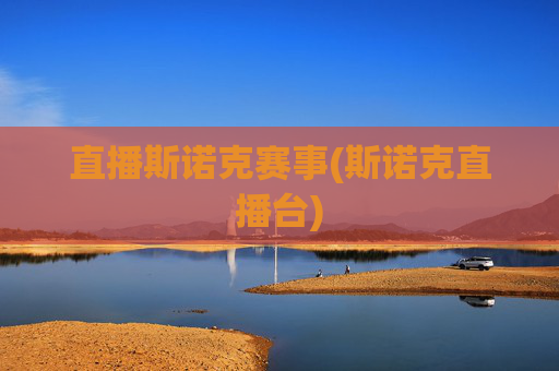 直播斯诺克赛事(斯诺克直播台)