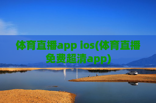 体育直播app ios(体育直播免费超清app)
