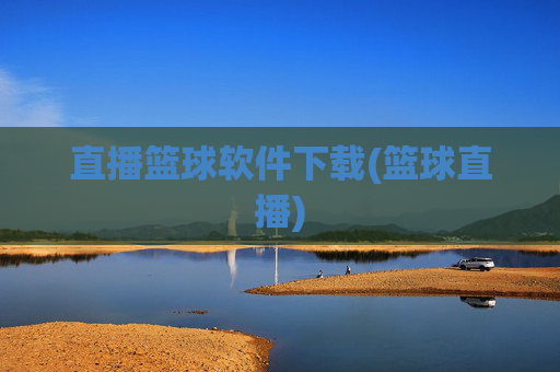 直播篮球软件下载(篮球直播)