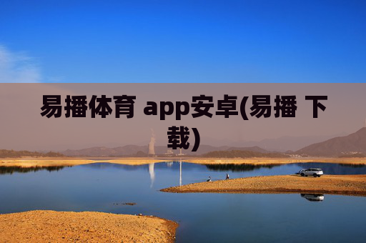 易播体育 app安卓(易播 下载)