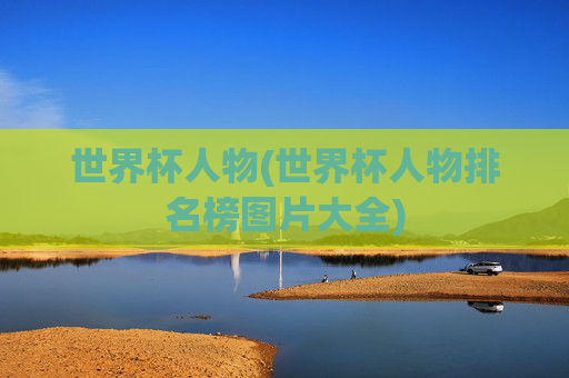 世界杯人物(世界杯人物排名榜图片大全)