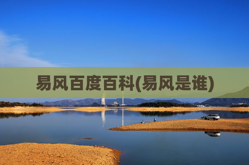 易风百度百科(易风是谁)