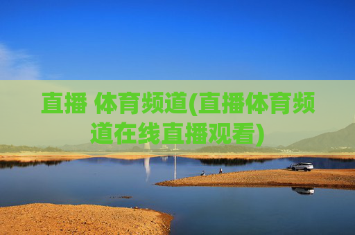 直播 体育频道(直播体育频道在线直播观看)