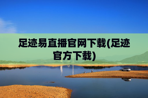 足迹易直播官网下载(足迹官方下载)