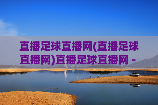 直播足球直播网(直播足球直播网)直播足球直播网 - 足球赛事直播平台