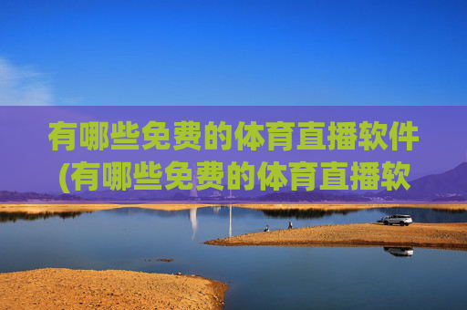 有哪些免费的体育直播软件(有哪些免费的体育直播软件好用)