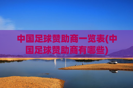 中国足球赞助商一览表(中国足球赞助商有哪些)