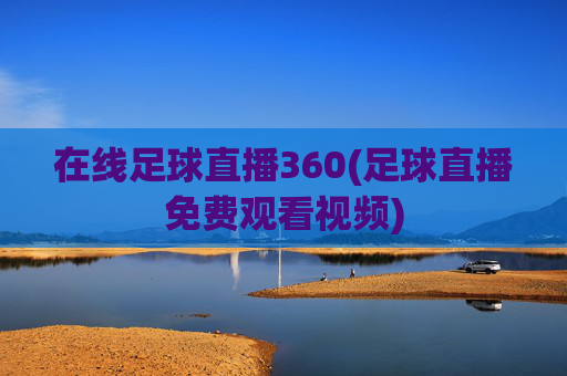 在线足球直播360(足球直播免费观看视频)