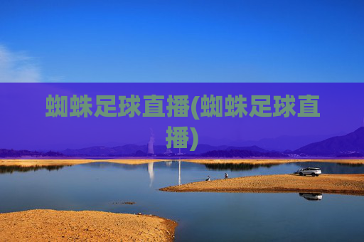 蜘蛛足球直播(蜘蛛足球直播)