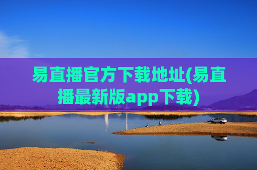 易直播官方下载地址(易直播最新版app下载)