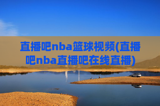 直播吧nba篮球视频(直播吧nba直播吧在线直播)