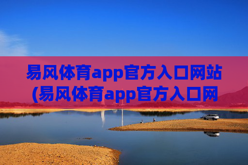 易风体育app官方入口网站(易风体育app官方入口网站下载)