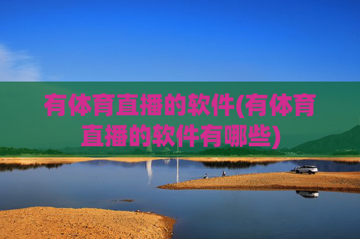 有体育直播的软件(有体育直播的软件有哪些)