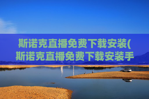 斯诺克直播免费下载安装(斯诺克直播免费下载安装手机版)