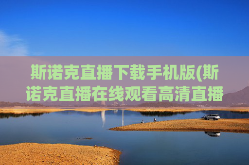 斯诺克直播下载手机版(斯诺克直播在线观看高清直播)